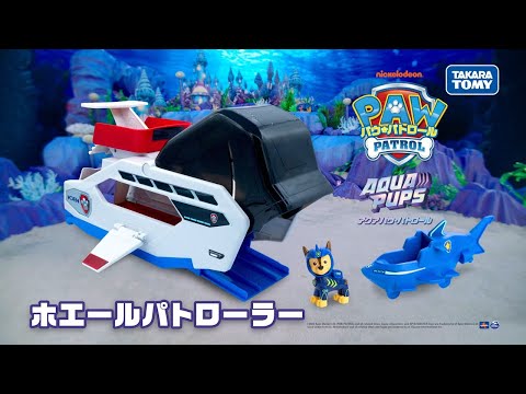 【パウ・パトロール】海の中で大活躍！ホエールパトローラーで遊ぼう！【タカラトミー公式】｜PAW Patrol｜パウ・パトロール