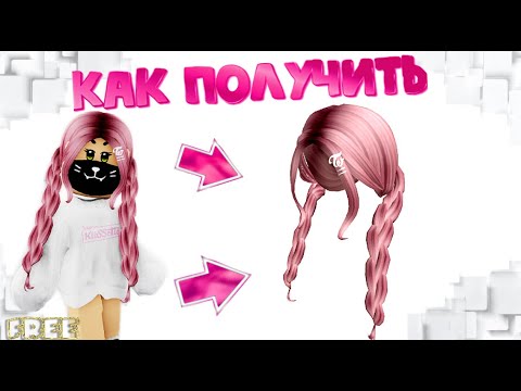 Как ПОЛУЧИТЬ БЕСПЛАТНО ВОЛОСЫ😱😍в ИНВЕНТАРЬ в ивенте Роблокс!!