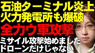 【ウクライナ情勢】ロシア。大炎上・石油ターミナル。攻撃直撃・火力発電所。ウクライナ軍ミサイル攻撃始めました。ロシア軍「騎兵復活」へ。