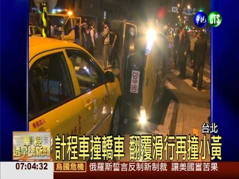 計程車撞轎車 翻覆滑行再撞小黃