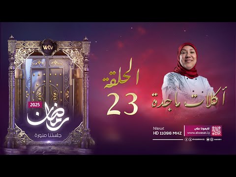 «أكلات ماجدة 4» (حـ 23): خبزة الكيس الحراري مع سلطة متبلة وطبق الرز بالحليب