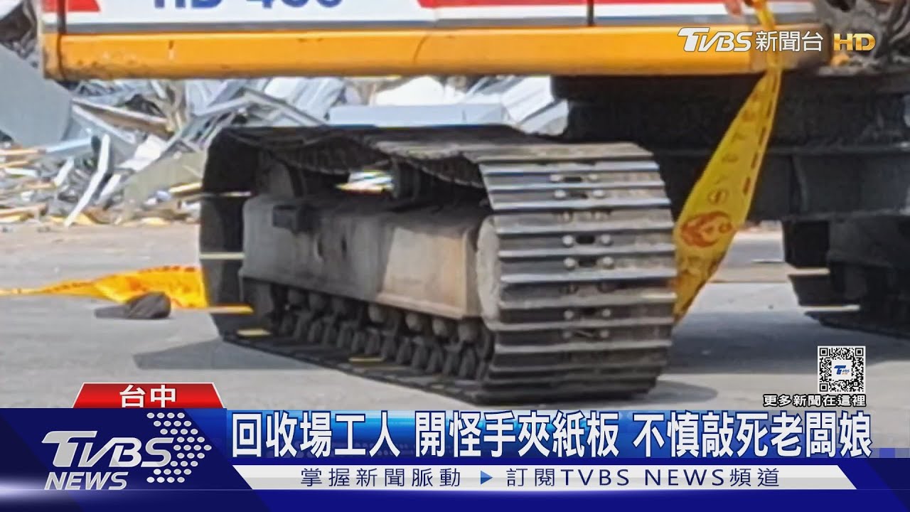 回收場工人　開怪手夾紙板不慎敲死老闆娘