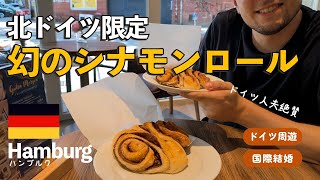 【ドイツ16州制覇の旅2】地元の人しかいないFranzbrötchenの名店。貿易の街ハンブルク散策/ビールスポットに壁のセーラームーン で全然寝れないハンブルク旅