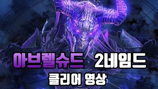 아브렐슈드2관문 프로켈 클리어영상(컷신포함)