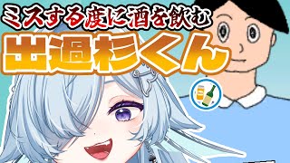 ミスする度に酒を一杯　出過杉くん