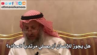 255_هل يجوز للإنسان أن يصلي مرتدياً الحذاء؟ شرح الأصول الثلاثة - الشيخ الدكتور عثمان الخميس