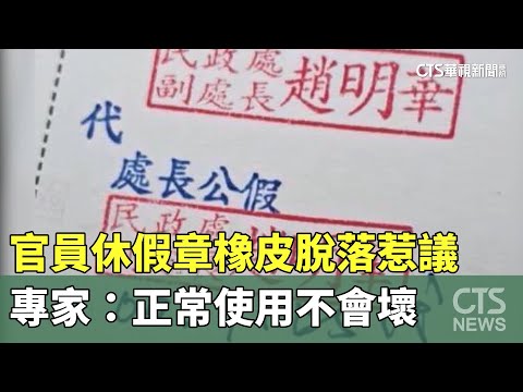 官員休假章橡皮脫落惹議　專家：正常使用不會壞