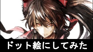ドット絵にしてみた 博麗霊夢　紅魔城伝説より