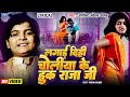 Video Lagai Dihi Choliya Ke Hook Raja Ji Arvind Akela Kallu Old Bhojpuri Song Lyrical