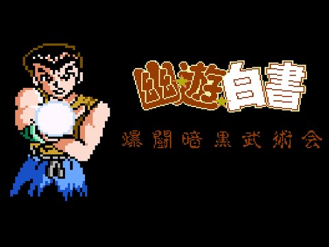 幽遊白書 爆闘暗黒武術会