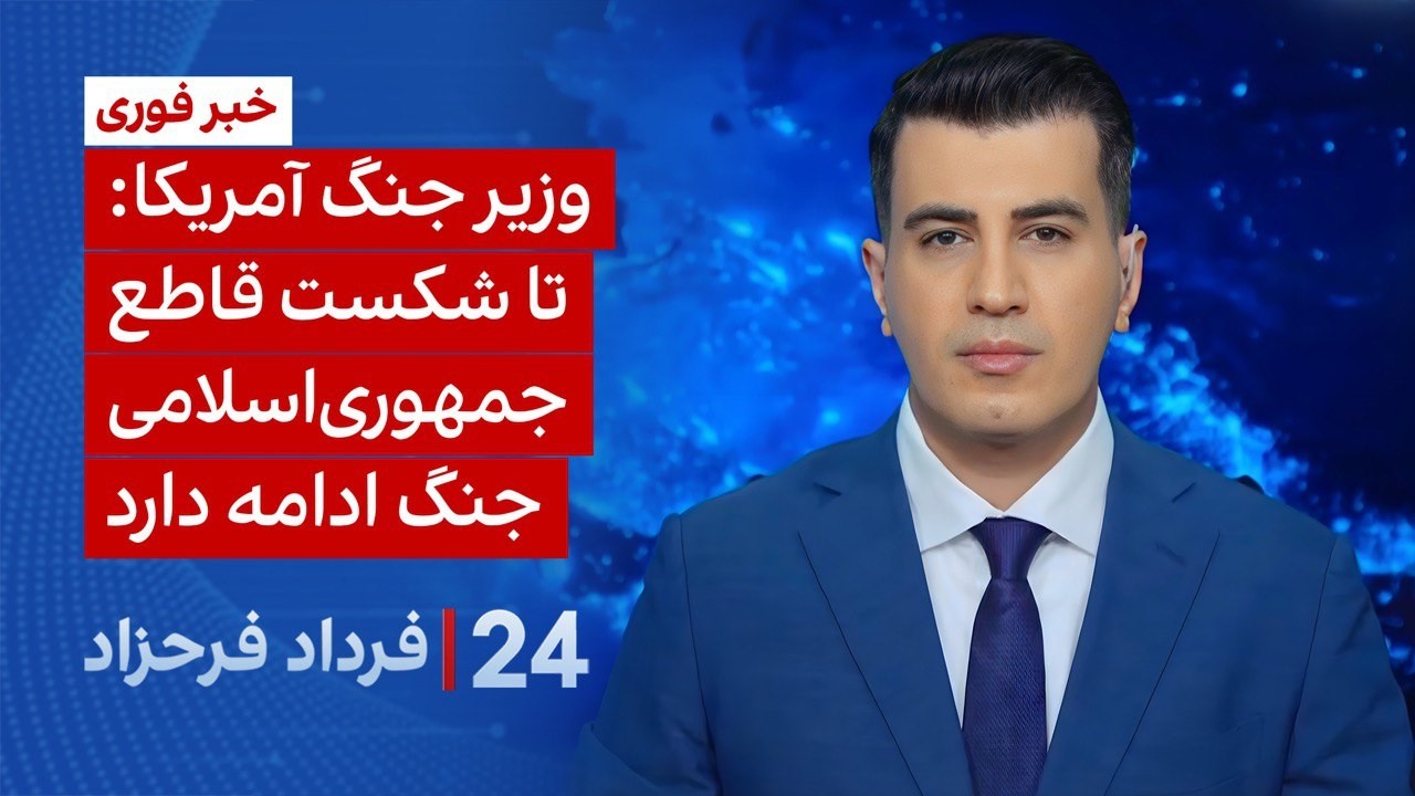 ۲۴ با فرداد فرحزاد: وزیر جنگ آمریکا: تا شکست قاطع جمهوری‌اسلامی جنگ ادامه دار