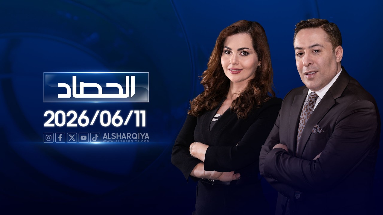 فيديو | الحصاد الاخباري | 11-06-2026