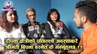 Deepak Chhetri & his wife Bipana Basnet with Pooja Chand || कलाकार दीपक क्षेत्री || Mazzako TV video