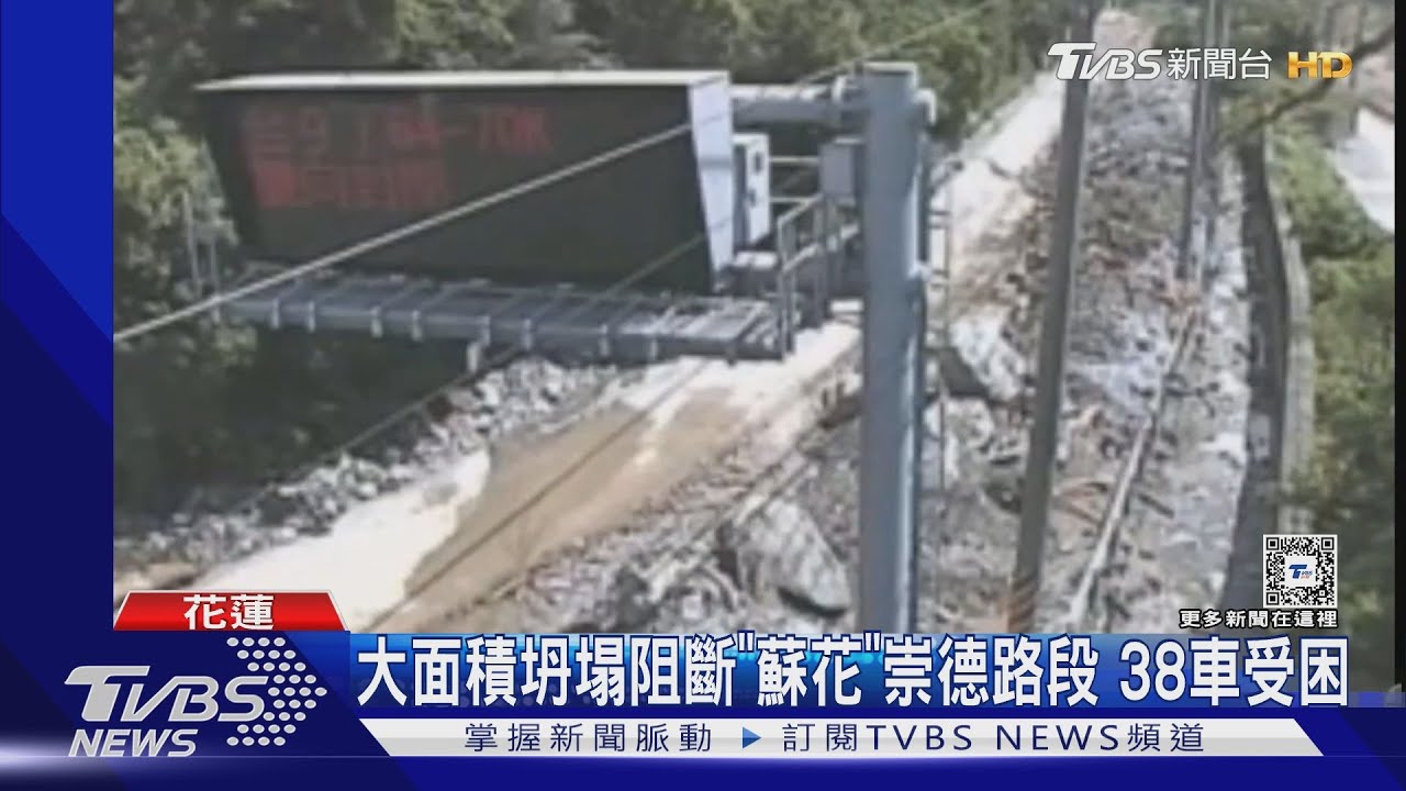 大面積坍塌阻斷「蘇花」崇德路段　38車受困