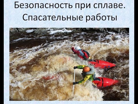 Безопасность на сплаве. Спасательные работы. Школа Водного Туризма - лекция №7.