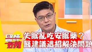 失眠亂吃安眠藥反而更累？醫師建議這招才能解決問題！【#醫師好辣】20220630 part2 EP1362 柯世祐  林惠鈺
