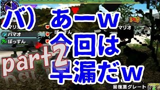 【MHXX】ゆとり愚連隊の狩猟記録part2