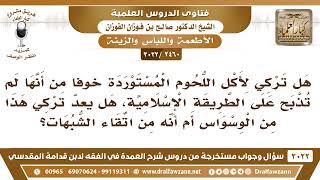 [2460 -3022]رجل ترك اللحوم المستوردة خوفا من أنها لم تذبح على الطريقة الإسلامية فهل فعله من الوسواس؟ image