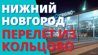 Перелет Екатеринбург-Нижний Новгород. Аэропорт Кольцово- аэропорт Стригино фото