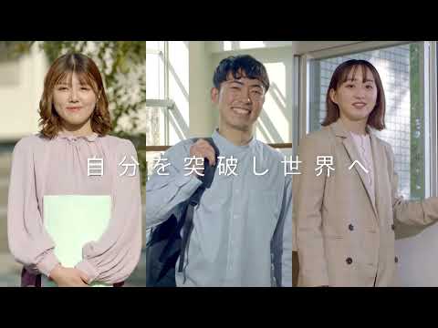 国際教養学部TVCM「自分を突破し世界へ」2022