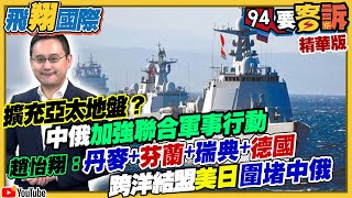 擴充亞太地盤？中俄加強聯合軍事行動！