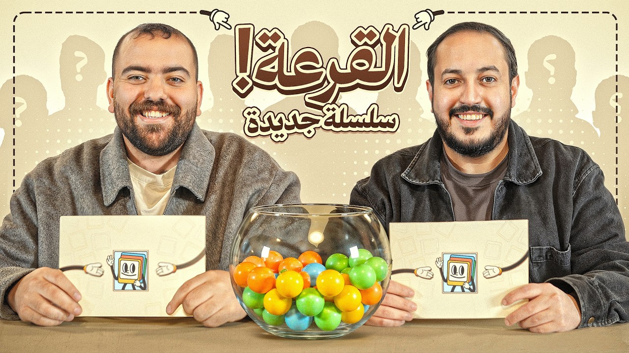قرعة ثاني اقوى بطولة برمضان  🌙