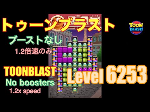 トゥーンブラスト 6253 ブーストなし toonblast No boosters