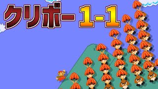 クリボーで作られた１－１【マリオメーカー２】