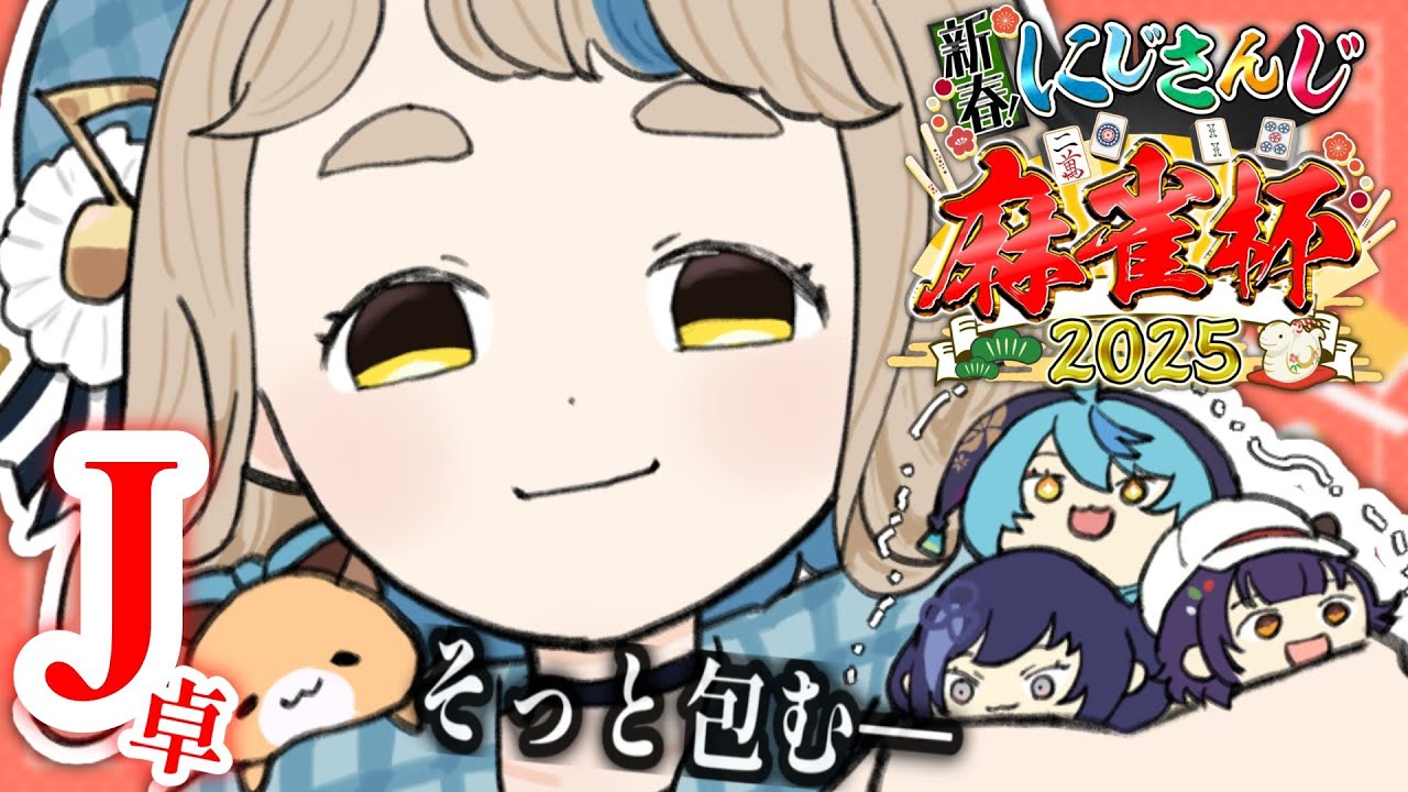 【 #にじさんじ麻雀杯2025 】予選J卓!潰すか、潰されるか。【にじさんじ/町田ちま】