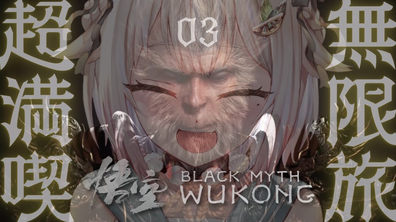 #03【黒神話:悟空】3枠目!最速初見プレイ!!天命人王覇山、大大冒険。( Black Myth: Wukong )です【にじさんじ/葉山舞鈴】