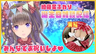 【実写】綺羅星ふわり誕生日雑談配信！～みんなでお祝いしよ