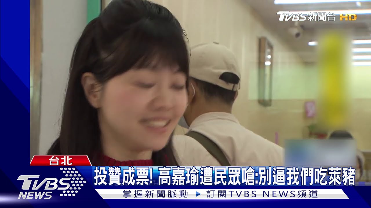 賴清德出馬勸! 萊豬表決高嘉瑜意外沒跑票