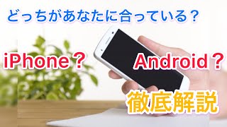 iPhone、Androidはどのような人に向いているのか？ 【これから機種変更をする方へ】