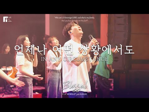 09. 언제나 어떤 상황에서도 (Official) | IN ANY CIRCUMSTANCE