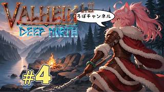 ♯4 正式版だって！？ ヴァルヘイム 1.0 ( Valheim 1.0 ) そうだ山に行こう