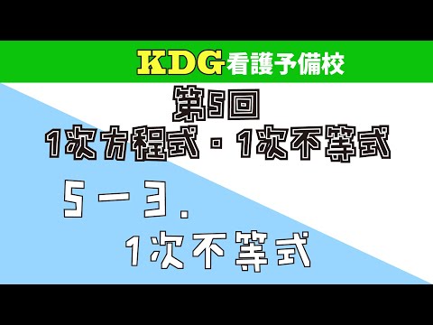 看護学科 【数学Ⅰ】5-3 1次不等式