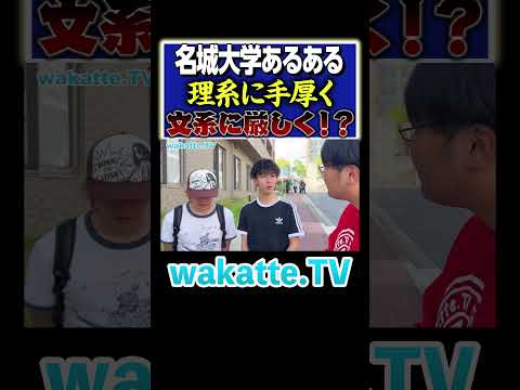 放射線技術学科 【南山足りず   】数学サボった罰！名城は理系に手厚い！？#Shorts #愛知 #私立 #文系