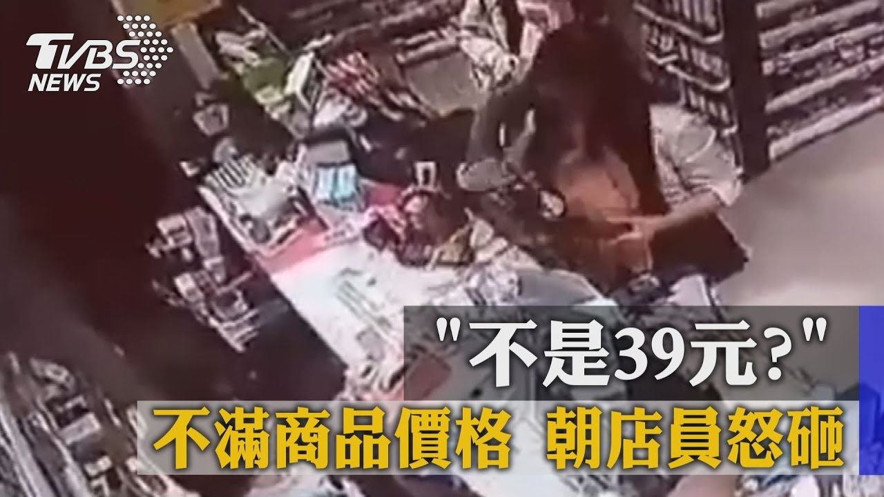 不是39元？不滿商品價格　朝店員怒砸