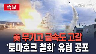 [????속보] 美 무기고 급속도 고갈…토마호크 배치 철회에 유럽 공포 / 연합뉴스TV(YonhapnewsTV)