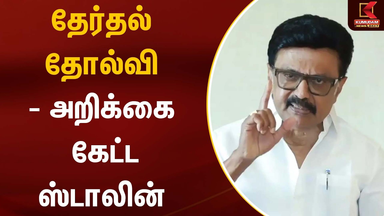 தேர்தல் தோல்வி - அறிக்கை கேட்ட ஸ்டாலின் | MK Stalin | DMK | TVK | Kumudam News