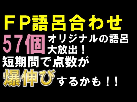 【有料級・神回】FP試験の点数が魔法のように爆伸びする！神語呂合わせ（FP3級、FP2級、FP1級、CFP対応）