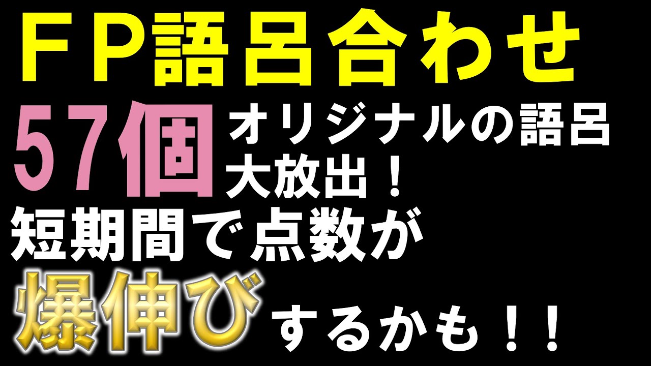 【有料級・神回】FP試験の点数が魔法のように爆伸びする！神語呂合わせ（FP3級、FP2級、FP1級、CFP対応）