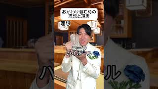 おかわり頼む時の理想と現実
#理想と現実 #王子様 #あるある