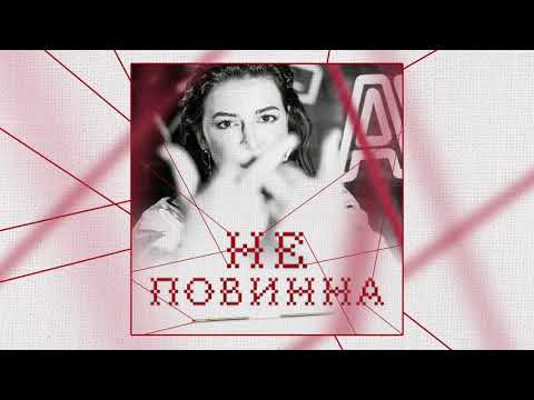 Marcelle - Не Повинна (Official Audio)