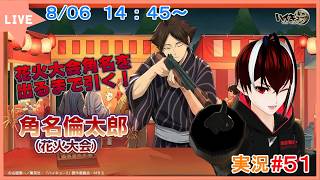 【ハイキュー！！FLY HIGH】静かに獲物を狙い撃つ！角名のSPが遂に来た！！#５１【#ハイフラ】【#Vtuber】【完全初見】【望影亜希】【ライブ配信】