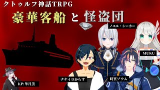 豪華客船と怪盗団【クトゥルフ神話TRPG/ネタバレ注意/KP：華月薫 PL：ナナイロからす、時實ソウム、ノエル・シーカー、MUKU】