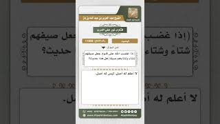 صورة 11828 - حكم حديث (إذا غضب الله على قوم جعل صيفهم شتاءً...) -  نور على الدرب