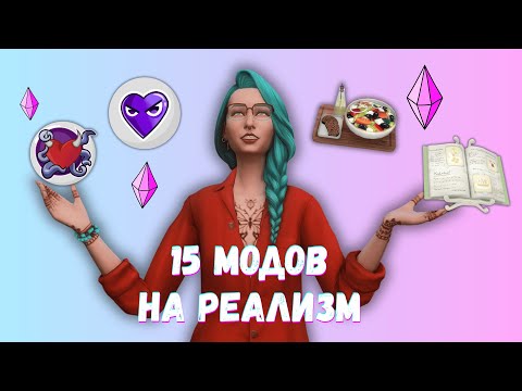 15 МОДОВ (эскорD, кекс, котики) РЕАЛИЗМ СИМС 4