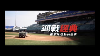 [分享] 2023WBC中華隊全紀錄第一集
