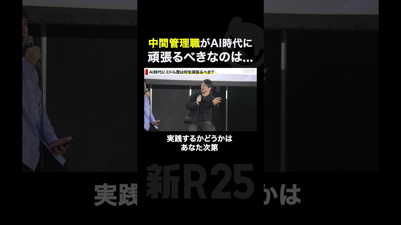 中間管理職がAI時代に頑張るべきなのは… 実践するかどうかはあなた次第 #ai #ひろゆき